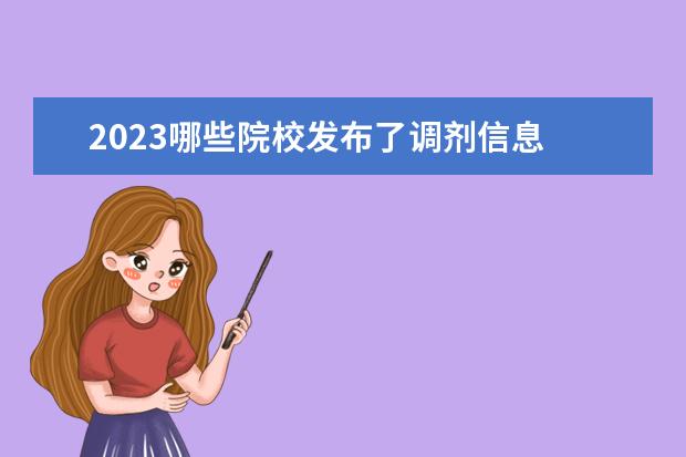 2023哪些院校发布了调剂信息 各大省市各大研招院校2023考研调剂信息?