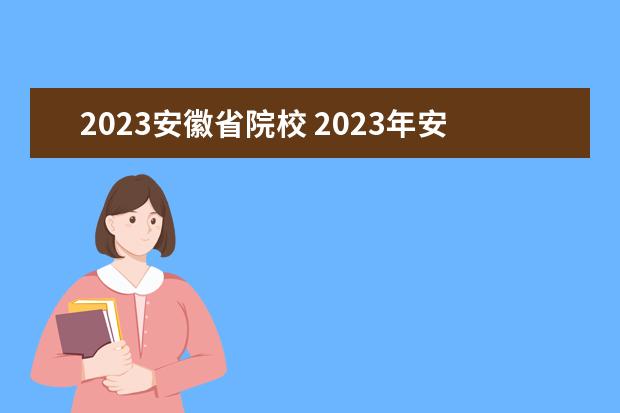 2023安徽省院校 2023年安徽单招公办学校有哪些