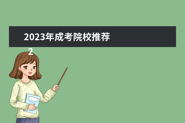 2023年成考院校推荐 
  2023年成考大专好考的专业