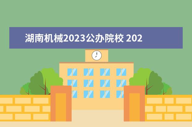 湖南机械2023公办院校 2023年湖南电子科技职业学校中专中职部招生简章电话...