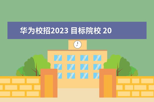 华为校招2023 目标院校 2023华为校招有多难