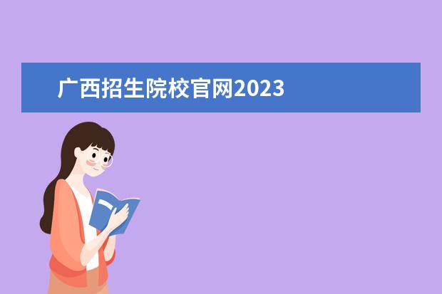 广西招生院校官网2023 
  其他信息：
  <br/>