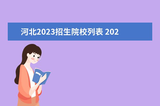 河北2023招生院校列表 2023河北单招学校及分数线