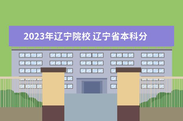 2023年辽宁院校 辽宁省本科分数线2023