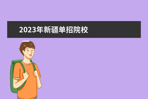 2023年新疆单招院校 
  一、单招是什么意思