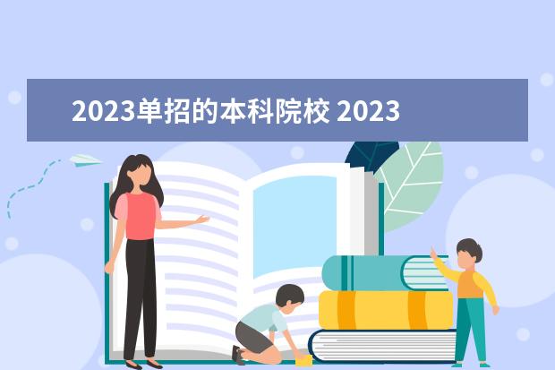 2023单招的本科院校 2023单招大专学校及分数线