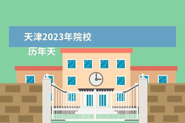 天津2023年院校 
  历年天津艺术统考合格分数线