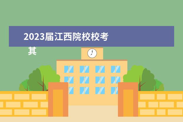 2023届江西院校校考 
  其他信息：
  <br/>