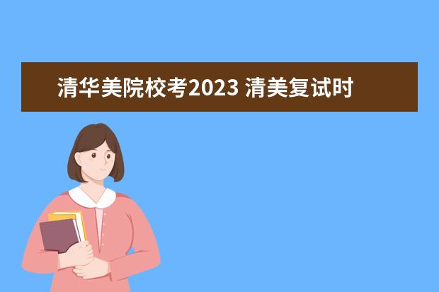 清华美院校考2023 清美复试时间本科2023