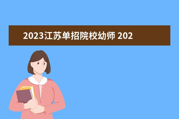 2023江苏单招院校幼师 2023江苏单招学校及分数线