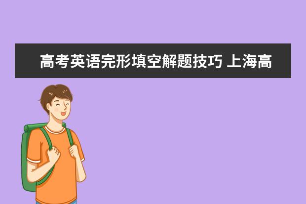 高考英语完形填空解题技巧 上海高考英语阅读模拟题及答案