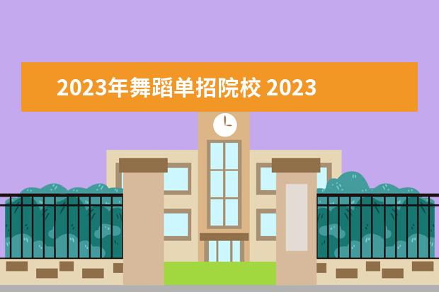 2023年舞蹈单招院校 2023单招有哪些学校