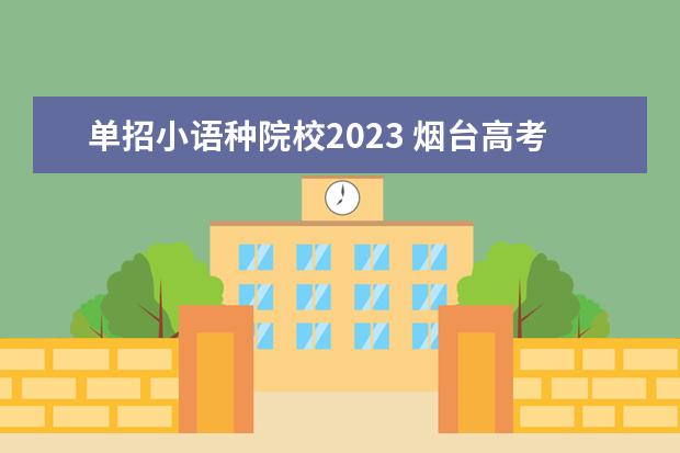 单招小语种院校2023 烟台高考人数