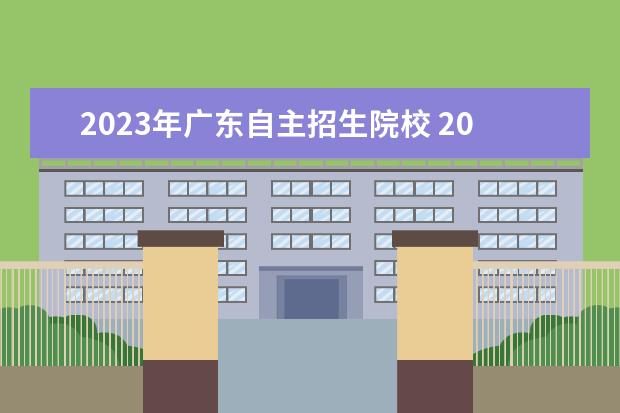 2023年广东自主招生院校 2023广东自主招生学校有哪些