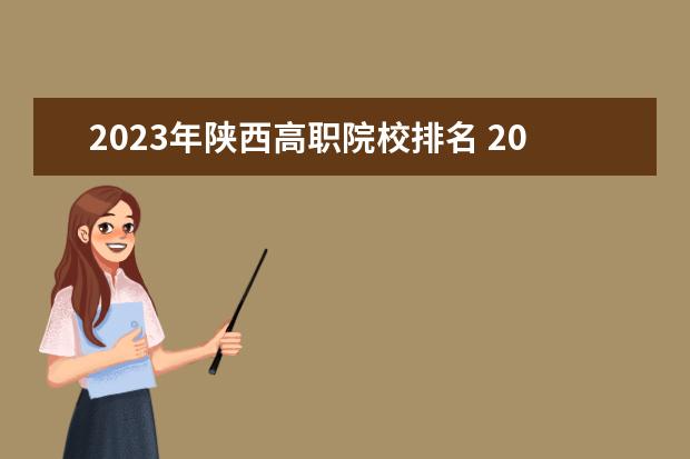 2023年陕西高职院校排名 2023陕西单招学校及分数线