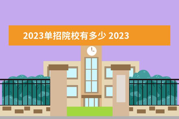 2023单招院校有多少 2023年的单招学校有哪些