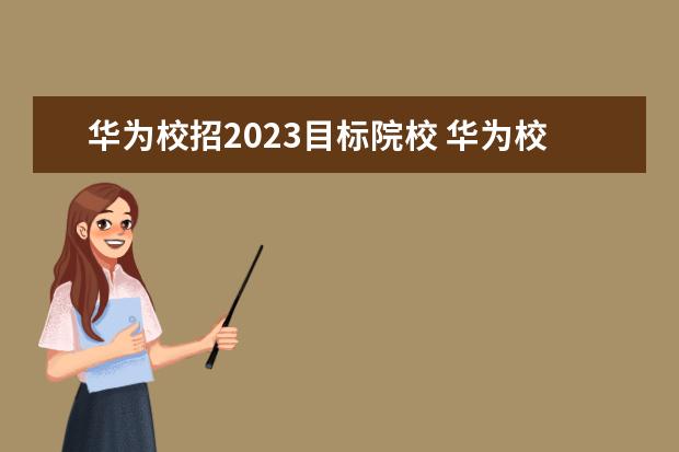 华为校招2023目标院校 华为校招高校名单2022是什么?
