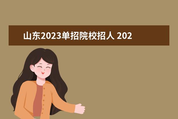 山东2023单招院校招人 2023山东单招报名人数