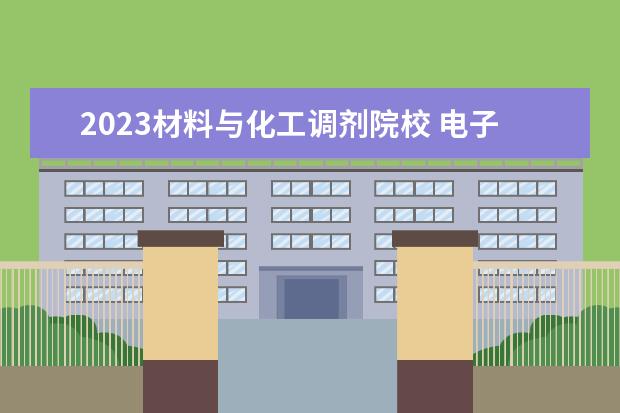 2023材料与化工调剂院校 电子信息专硕287可以调剂河南师范大学材料与化工吗 ...