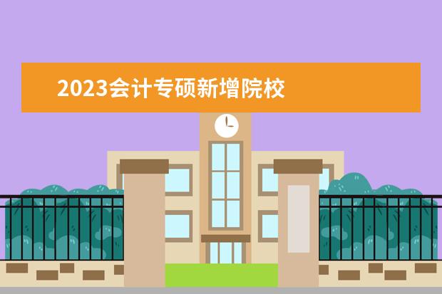 2023会计专硕新增院校 
  2023各市gdp