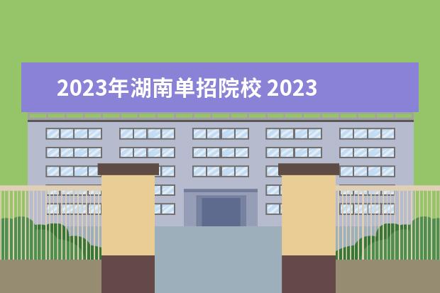 2023年湖南单招院校 2023年湖南单招政策