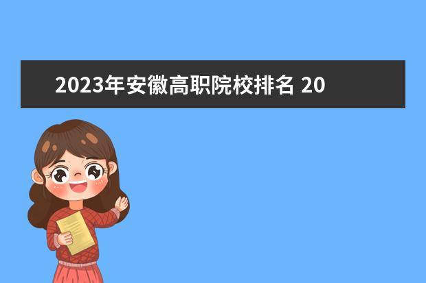 2023年安徽高职院校排名 2023安徽单招的学校有哪些