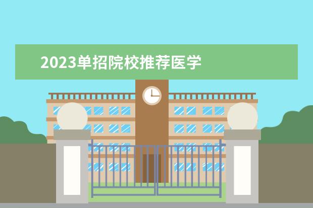 2023单招院校推荐医学 
  其他信息：
  <br/>