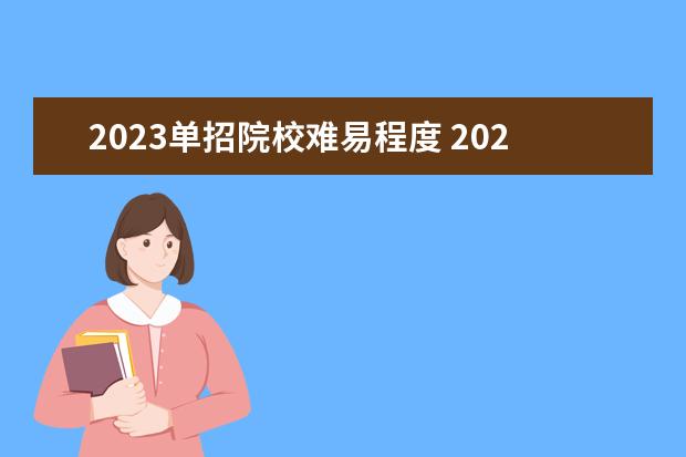 2023单招院校难易程度 2023单招难不难