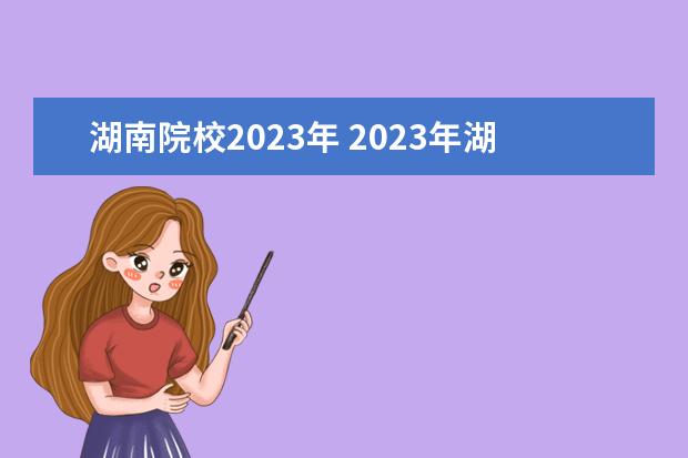 湖南院校2023年 2023年湖南高校预算