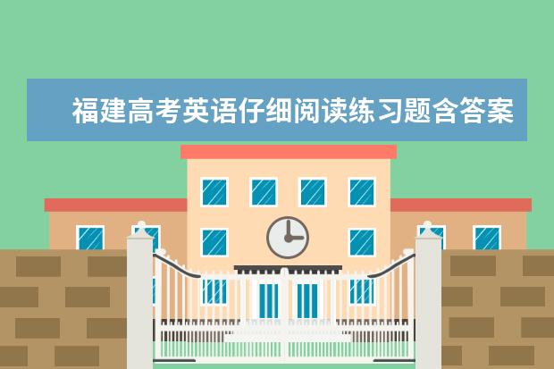福建高考英语仔细阅读练习题含答案解析 高考英语短文改错套路