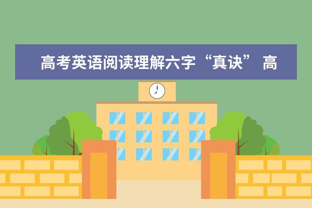 高考英语阅读理解六字“真诀” 高考英语阅读理解试题解析