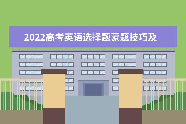 2022高考英语选择题蒙题技巧及套路 2023高考英语该如何冲刺