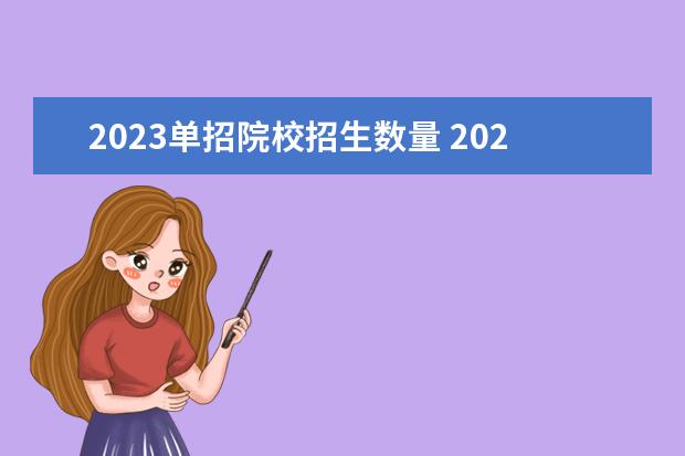 2023单招院校招生数量 2023年单招报名人数