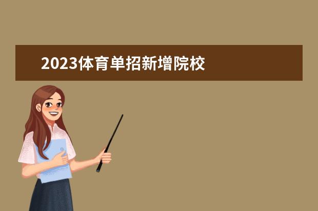 2023体育单招新增院校 
  其他信息：
  <br/>