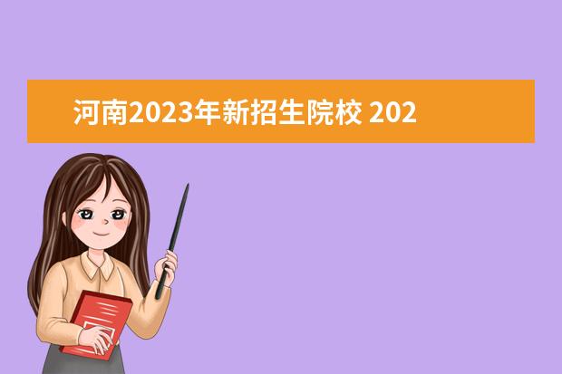 河南2023年新招生院校 2023年河南新建大学