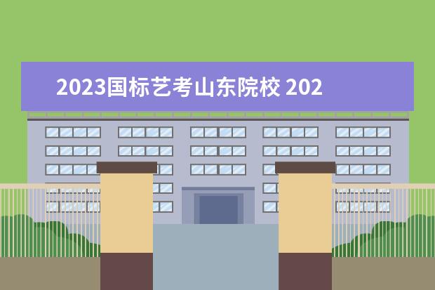 2023国标艺考山东院校 2023山东艺考分数线