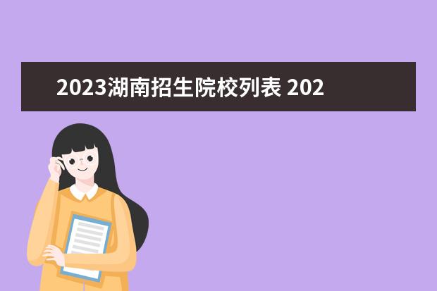 2023湖南招生院校列表 2023湖南高校排名