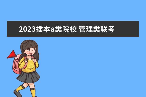 2023插本a类院校 管理类联考分数线2023