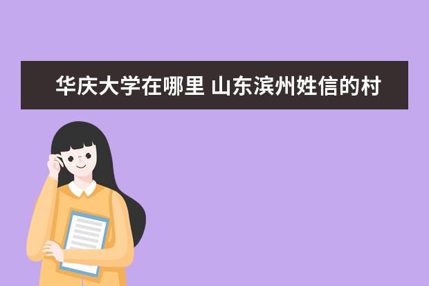 华庆大学在哪里 山东滨州姓信的村在哪里