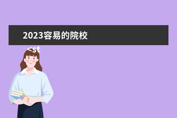 2023容易的院校 
  <strong>
   2023大学本科最难学的几个专业
  </strong>