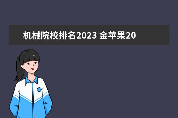 机械院校排名2023 金苹果2023中国大学排行榜