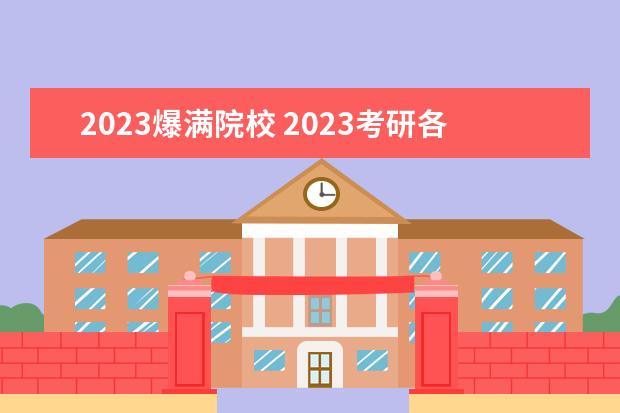 2023爆满院校 2023考研各院校报考人数