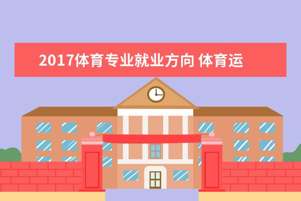 2017体育专业就业方向 体育运动教育前景如何?