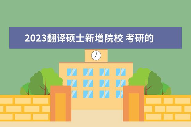 2023翻译硕士新增院校 考研的资料在哪里找?