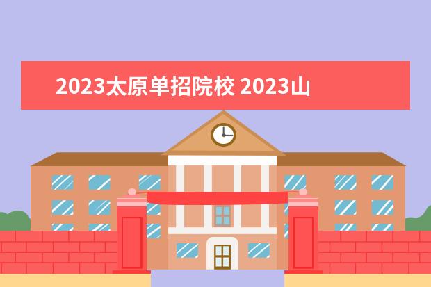 2023太原单招院校 2023山西单招学校有哪些?