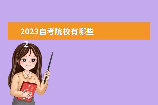 2023自考院校有哪些 
  2023年自考本科的专业都有哪些