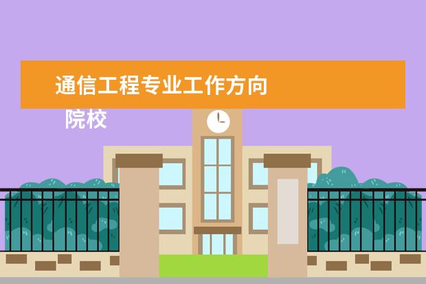 通信工程专业工作方向 
  院校专业：
  <br/>