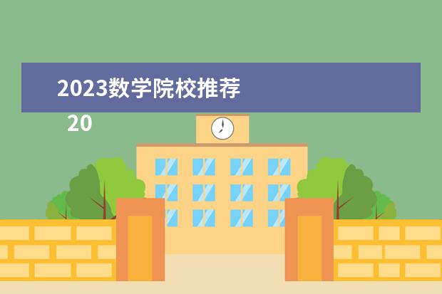 2023数学院校推荐 
  2023数学与应用数学专业学什么课程