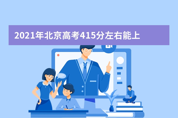 2021年北京高考415分左右能上什么样的大学