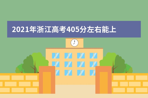 2021年浙江高考405分左右能上什么样的大学